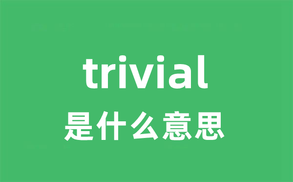 trivial是什么意思