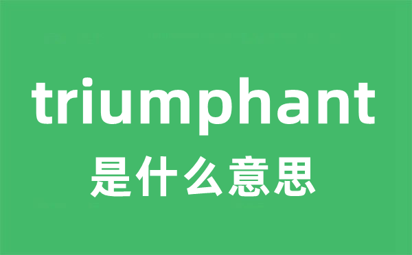 triumphant是什么意思