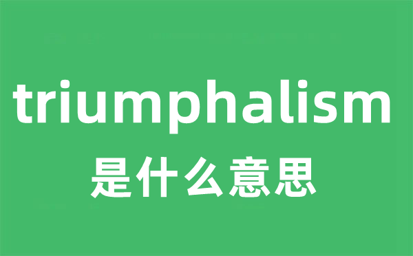 triumphalism是什么意思