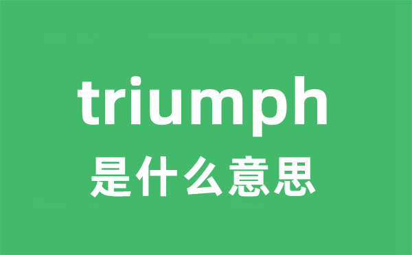 triumph是什么意思