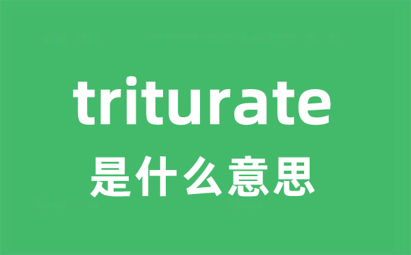 triturate是什么意思