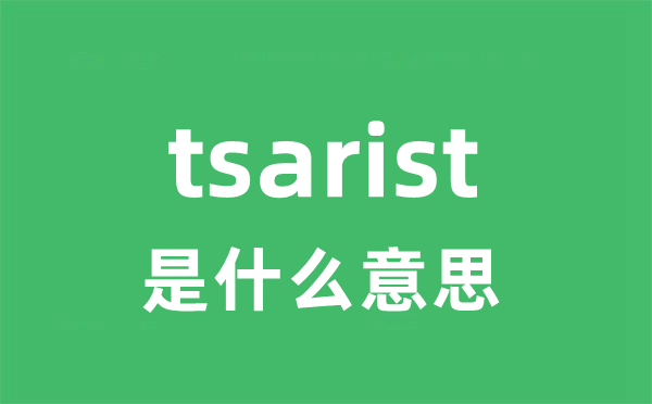 tsarist是什么意思