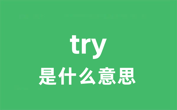 try是什么意思