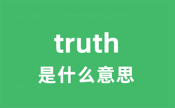 truth是什么意思