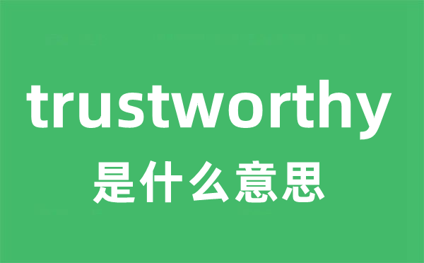 trustworthy是什么意思