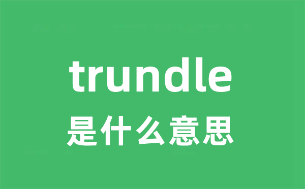 trundle是什么意思