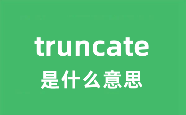 truncate是什么意思