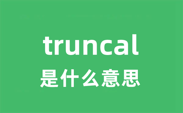 truncal 是什么意思