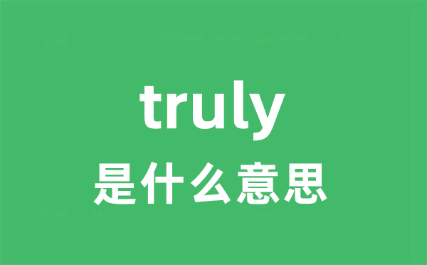 truly是什么意思