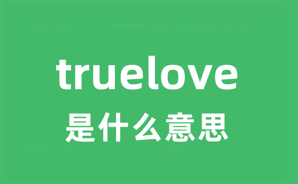 truelove是什么意思