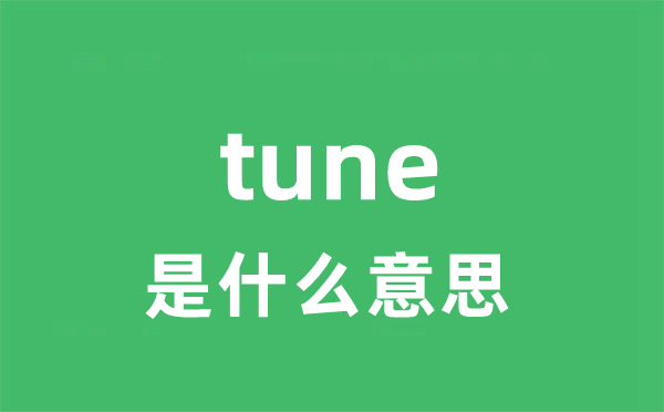 tune是什么意思