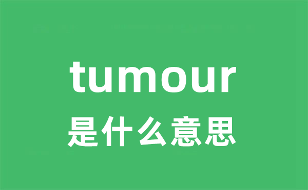 tumour是什么意思