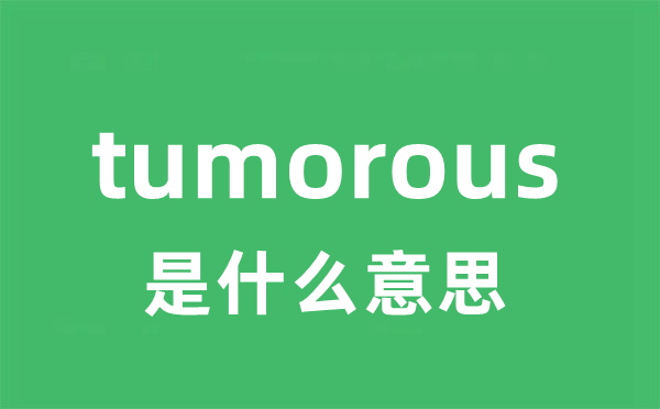 tumorous是什么意思