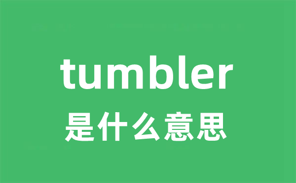 tumbler是什么意思