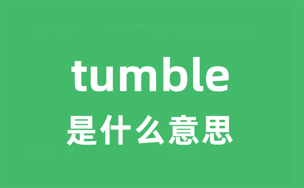 tumble是什么意思