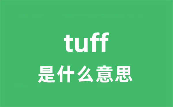 tuff是什么意思