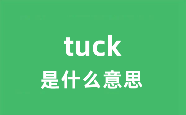 tuck是什么意思