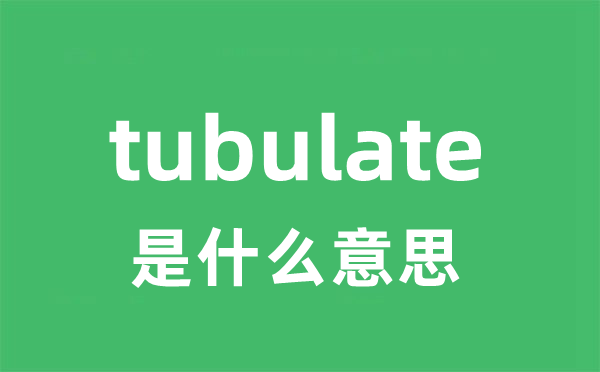 tubulate是什么意思