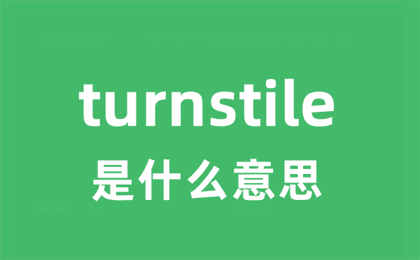 turnstile是什么意思