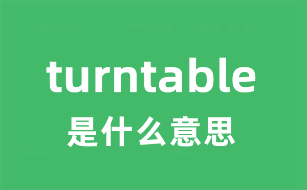 turntable是什么意思