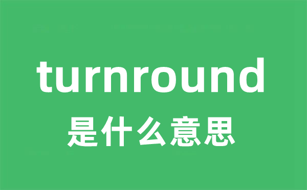 turnround是什么意思