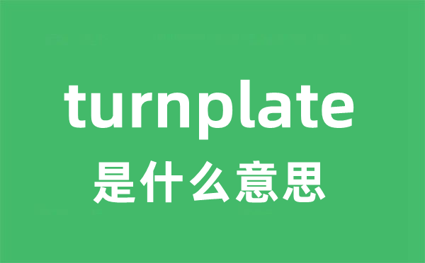 turnplate是什么意思