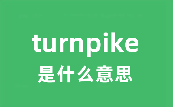 turnpike是什么意思