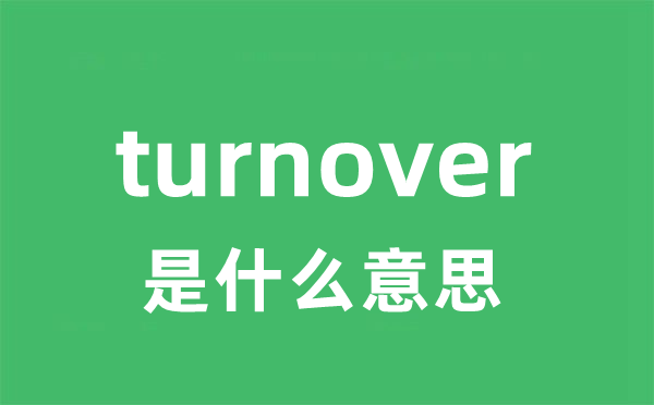 turnover是什么意思