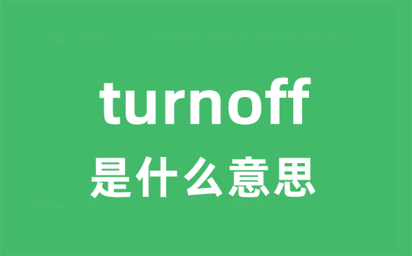 turnoff是什么意思