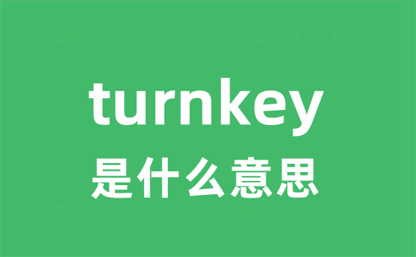 turnkey是什么意思