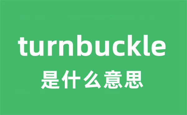 turnbuckle是什么意思