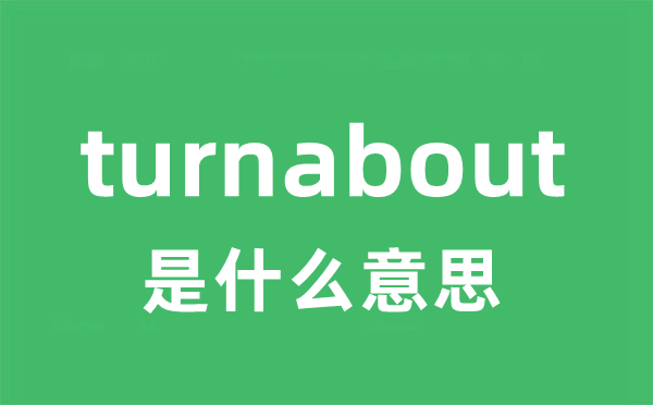 turnabout是什么意思