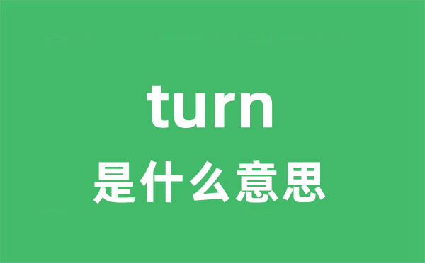 turn是什么意思