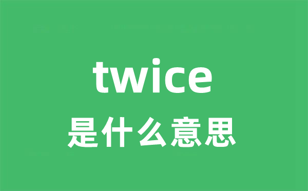 twice是什么意思