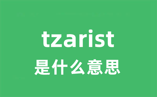 tzarist是什么意思