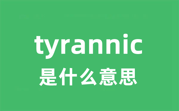 tyrannic是什么意思