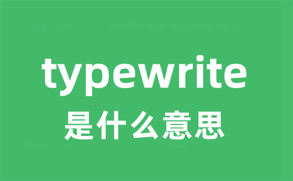 typewrite是什么意思