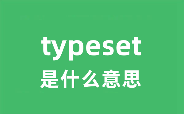 typeset是什么意思