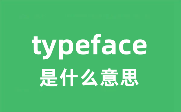 typeface是什么意思