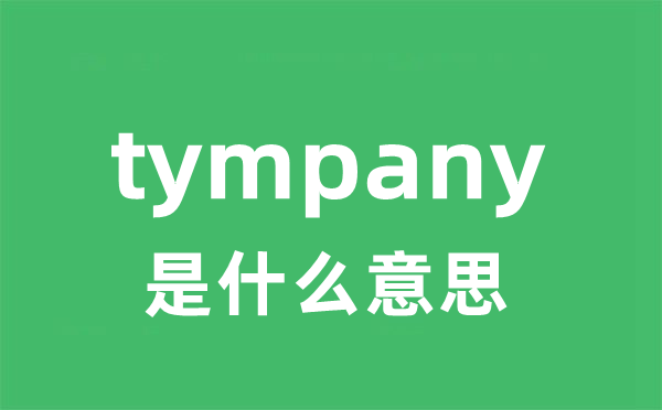 tympany是什么意思