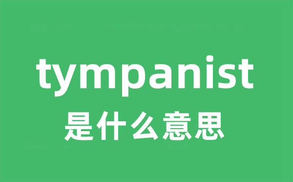 tympanist是什么意思