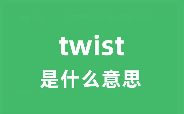 twist是什么意思