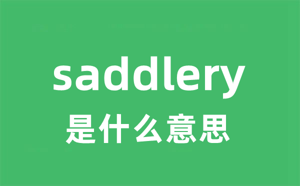 saddlery是什么意思