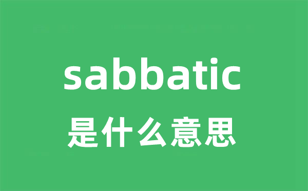 sabbatic是什么意思