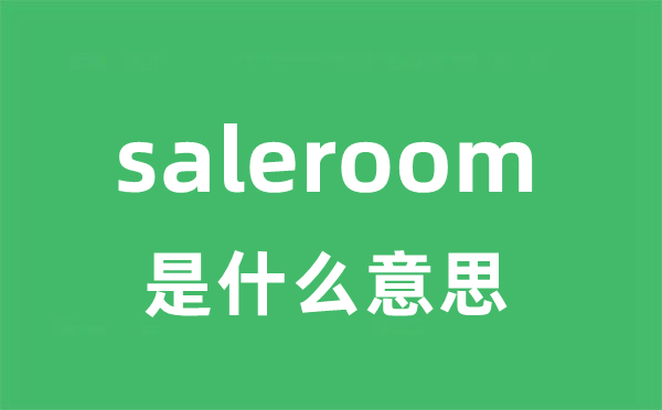 saleroom是什么意思