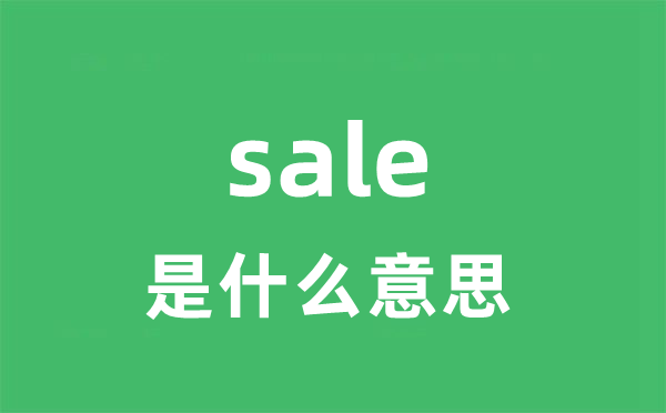 sale是什么意思