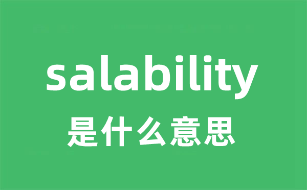 salability是什么意思