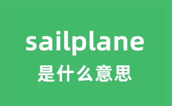 sailplane是什么意思