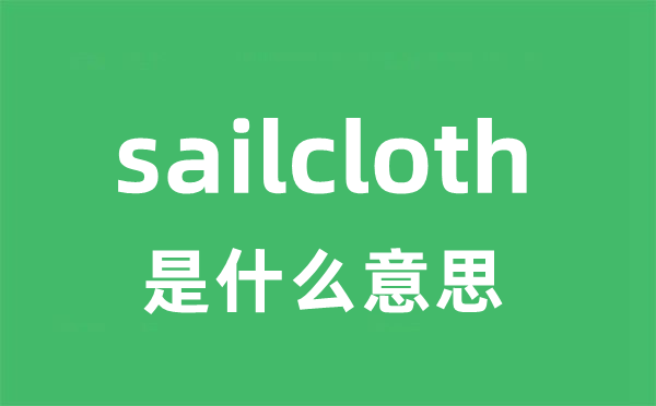 sailcloth是什么意思