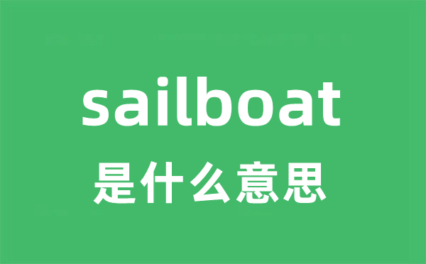 sailboat是什么意思